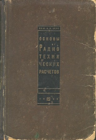А.И. Берг - Основы радиотехнических расчетов. 2-е издание