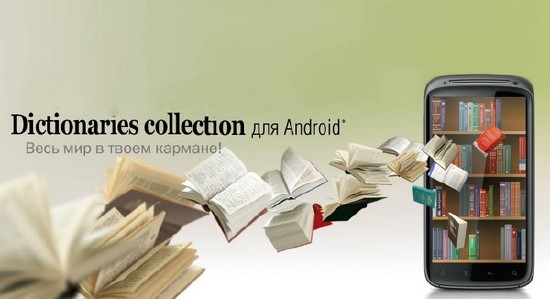 Коллекция словарей для Android (2016)