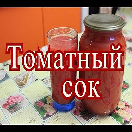 Томатный сок на зиму. Простой рецепт (2016) WEBRip