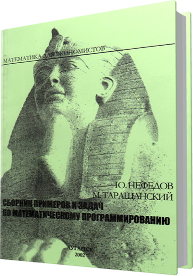 Нефедов Ю.М., Таращанский М.Т. - Сборник примеров и задач по математическому программированию