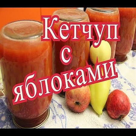 Кетчуп на зиму. Домашний кетчуп с яблоками (2016) WEBRip