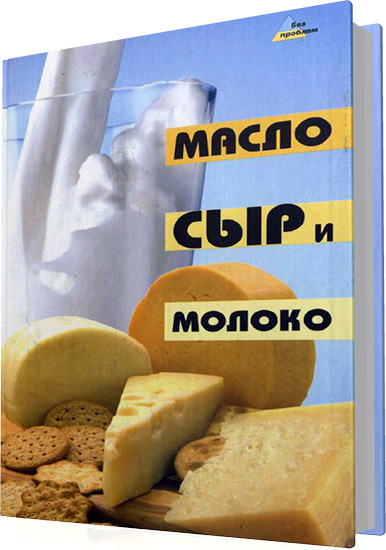 Ильичева Т.И. - Масло, сыр и молоко
