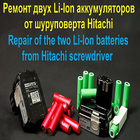 Ремонт двух Li Ion аккумуляторов от шуруповерта Hitachi (2016) WEBRip