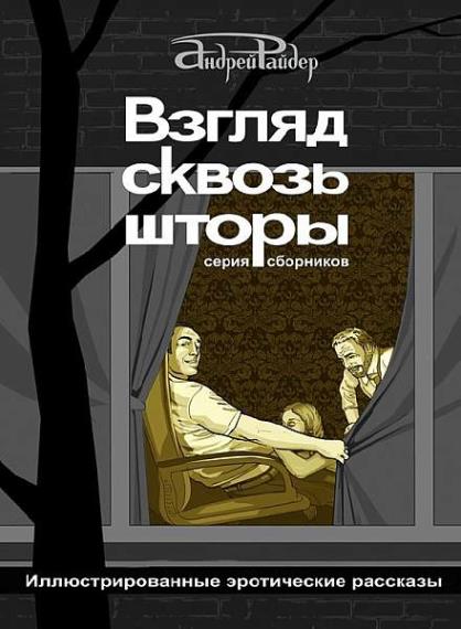 Андрей Райдер  - Взгляд сквозь шторы. 100 пикантных историй, которые разбудят ваши фантазии  (Аудиокнига)     