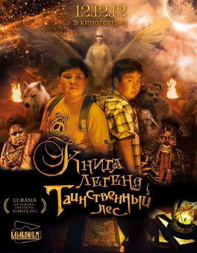 Книга легенд: Таинственный лес (Ахат Ибраев) [2012, Казахстан, фэнтези, комедия, приключения, DVB] Original Rus