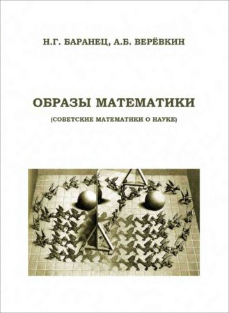 Образы математики. Советские математики о науке