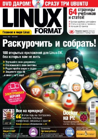 Linux Format №8 (212) август 2016