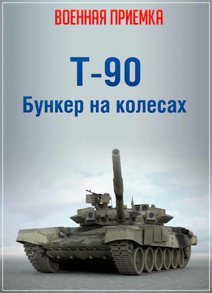 Военная приемка. Т-90. Бункер на колесах (11.09.2016) SATRip