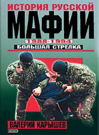 Валерий Карышев  - История Русской мафии 1988-1994. Большая стрелка (Аудиокнига)     