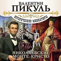 Исторические миниатюры. Николаевские Монте-Кристо (Аудиокнига)