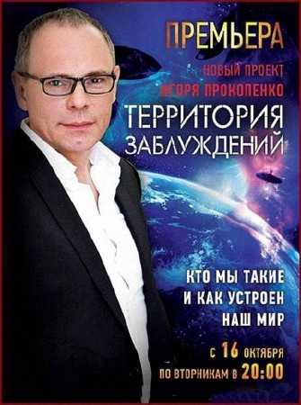 Территория заблуждений с Игорем Прокопенко (17.09.2016) SATRip