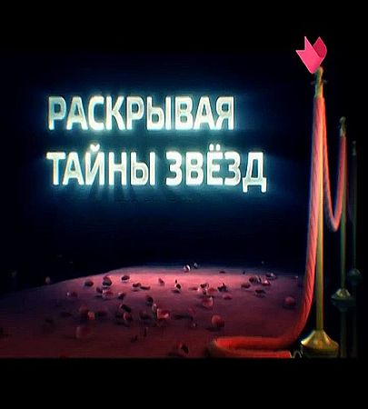"Раскрывая тайны звезд": Зиновий Гердт (2016) SATRip