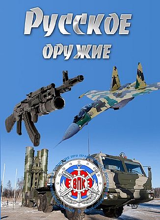 Русское оружие (18.09.2016) SATRip