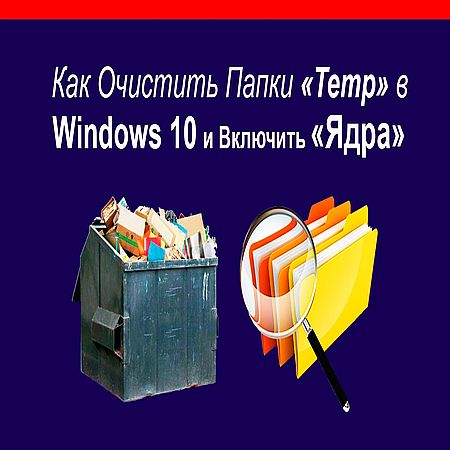 Как включить все «Ядра» в Windows 10, Очистить папки «Temp» от системного мусора (2016) WEBRip