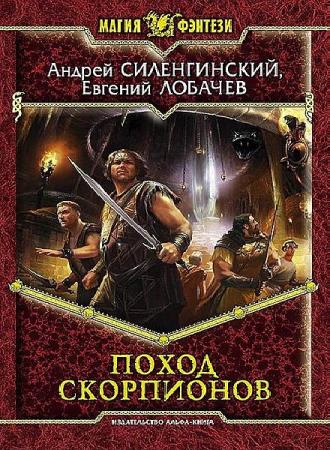 Андрей Силенгинский - Сборник сочинений (33 книги)  