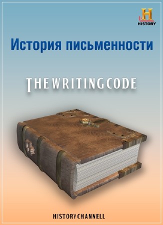History Channel. Письменный код. История письменности / The Writing Code /3 серии из 3/ (2007) PDTVRip