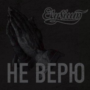 Элизиум - Не верю (Maxi-Single) (2016)