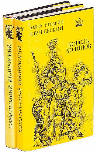 Юзеф Крашевский - Сборник сочинений (36 книг)  