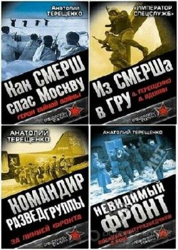 Анатолий Терещенко - Сборник (14 книг)
