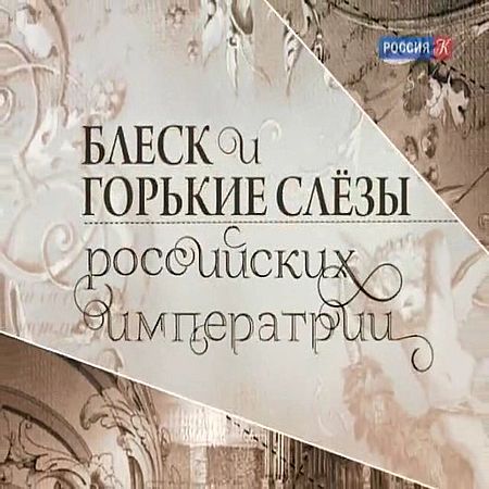 Блеск и горькие слёзы российских императриц (4 выпуска из 4) (2016) SATRip
