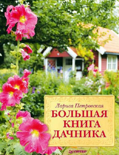 Большая книга дачника / Петровская Л. / 2012