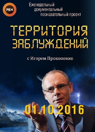 Территория заблуждений с Игорем Прокопенко (01.10.2016) SATRip