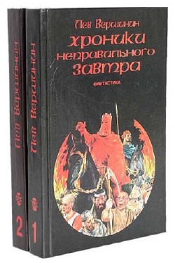 Лев Вершинин - Сборник (42 книги)