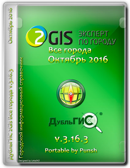 2Gis Все города v.3.16.3 Октябрь 2016 Portable by Punsh (MULTI/RUS)
