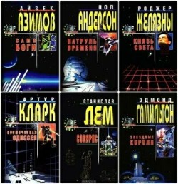 SF классика - Сборник (11 томов)