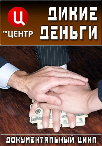 Дикие деньги. Отари Квантришвили (04.10.2016) SATRip