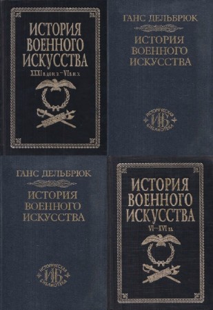 Г. Дельбрюк, Е. Разин - История военного искусства. Сборник (7 книг)