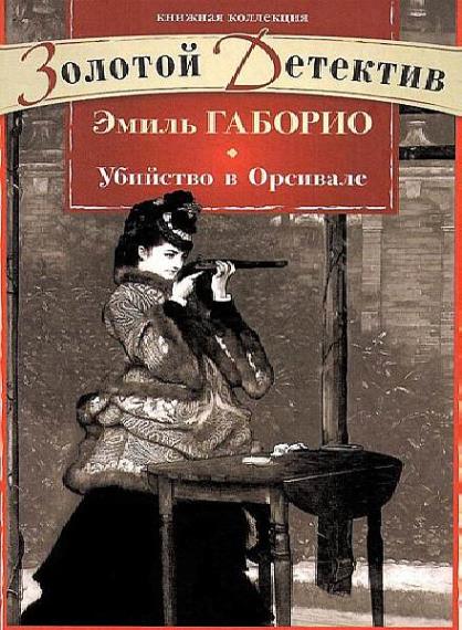 Эмиль Габорио - Сборник сочинений (2 книги)