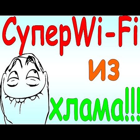 Супер Wi Fi из ненужного хлама своими руками (2016) WEBRip