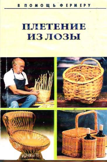 Плетение из лозы и других материалов / Проф-Пресс / 2000