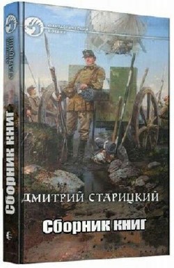 Дмитрий Старицкий - Сборник (9 книг)