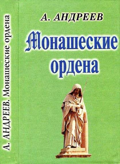 Александр Андреев - Монашеские ордена (Аудиокнига)