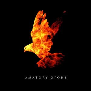 Amatory - Огонь (EP) (2016)