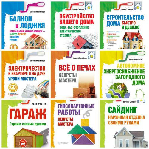 Серия: Современный домострой (29 книг) / Коллектив / 2011-2015
