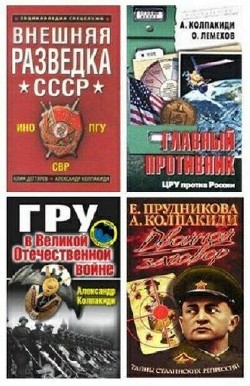 Александр Колпакиди - Сборник (12 книг) 