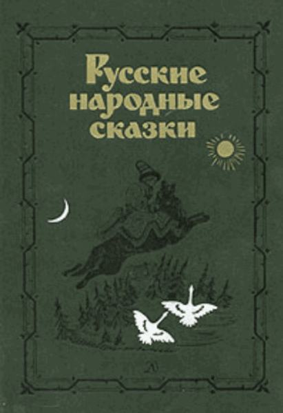 Русские народные сказки. Антология / Аникин Владимир / 1978