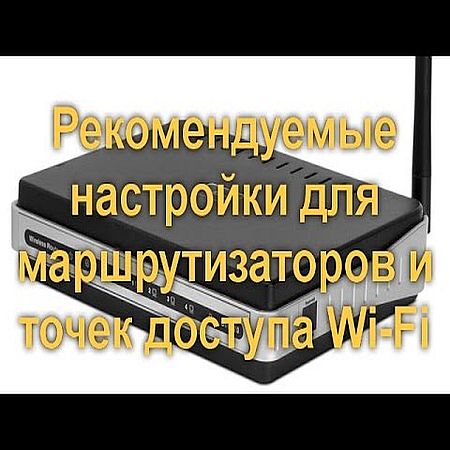 Рекомендуемые настройки для маршрутизаторов и точек доступа Wi-Fi (2016) WEBRip