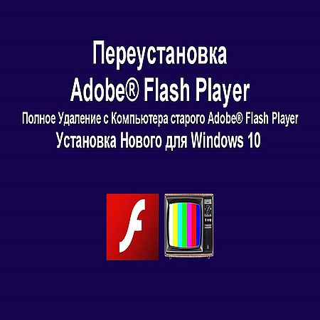 Windows 10 Adobe Flash Player переустановка. Удаление старого, Установка нового (2016) WEBRip