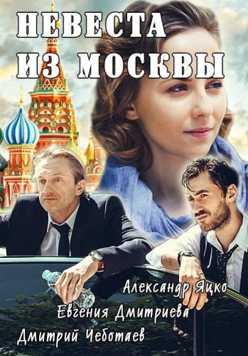 Невеста из Москвы / Серии 1-4 из 4 (2016) DVB BigFANGroup