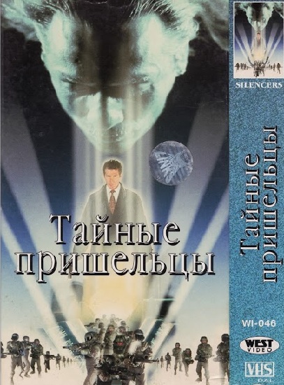 Тайные пришельцы 1996 - Андрей Гаврилов