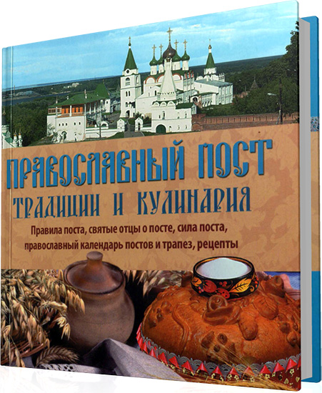 Чернышова Т. - Православный пост. Традиции и кулинария