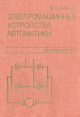 Ю.А. Сабинин - Электромашинные устройства автоматики