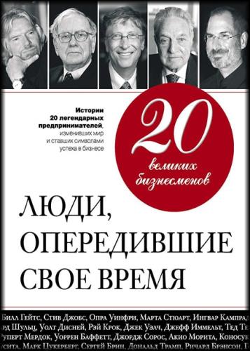 Валерий Апанасик - 20 великих бизнесменов. Люди, опередившие свое время