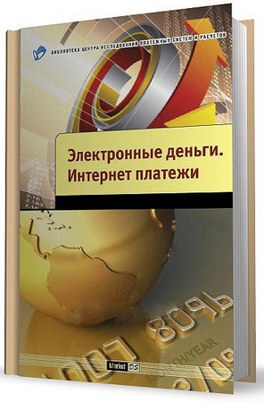 Мартынов В., Андреев А.- Электронные деньги. Интернет-платежи (2010) rtf, fb2