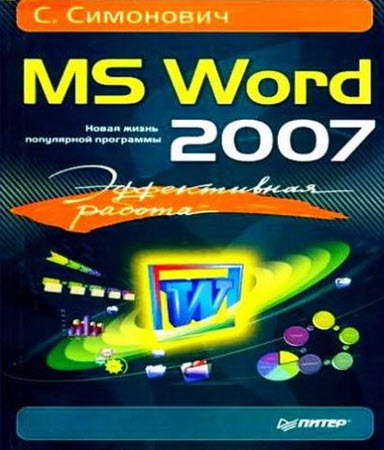 Симонович С.В. - Эффективная работа: MS Word 2007 (2008) djvu