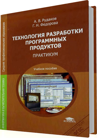 Рудаков А.В. - Технология разработки программных продуктов. Практикум (4-е издание)